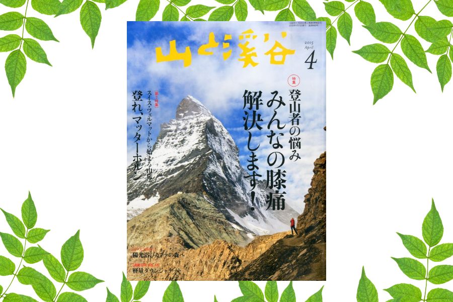 雑誌「山と渓谷」2015年4月号に掲載