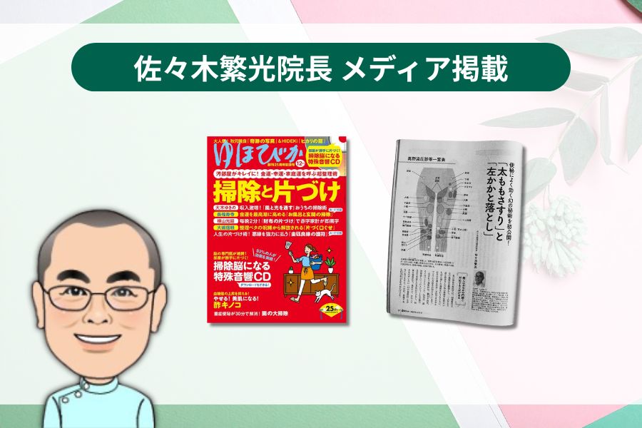 佐々木繁光院長メディア掲載_ゆほびか2020年12月号