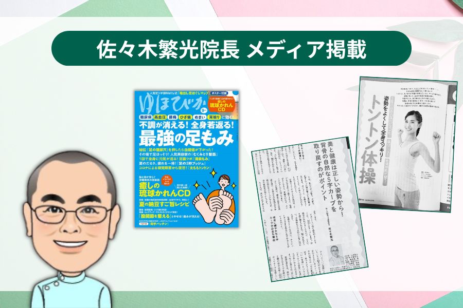 佐々木繁光院長メディア掲載_ゆほびか2022年9月号