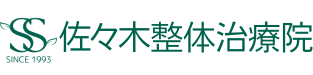 佐々木整体治療院