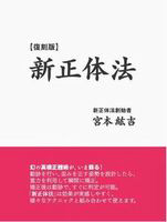 新正体法の本の写真