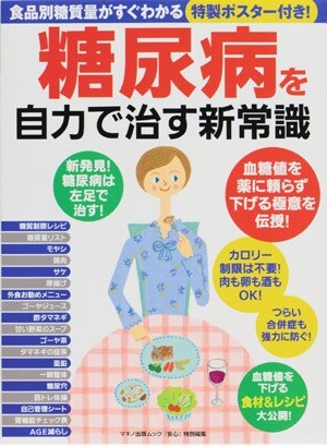 糖尿病を自力で治す新常識 (食品別糖質量がすぐわかる特製ポスター付き!)