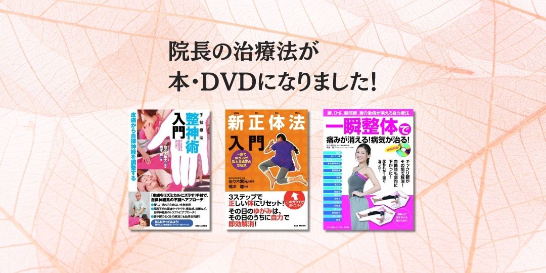 佐々木整体治療院の佐々木繁光院長の本・DVD