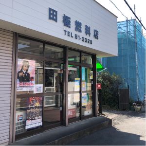 佐々木整体治療院への道のり:田極燃料店