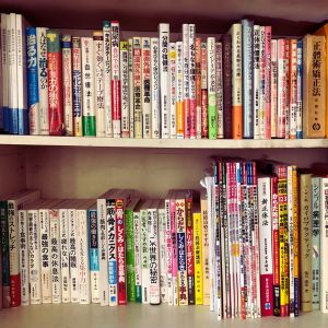 佐々木整体治療院の本棚